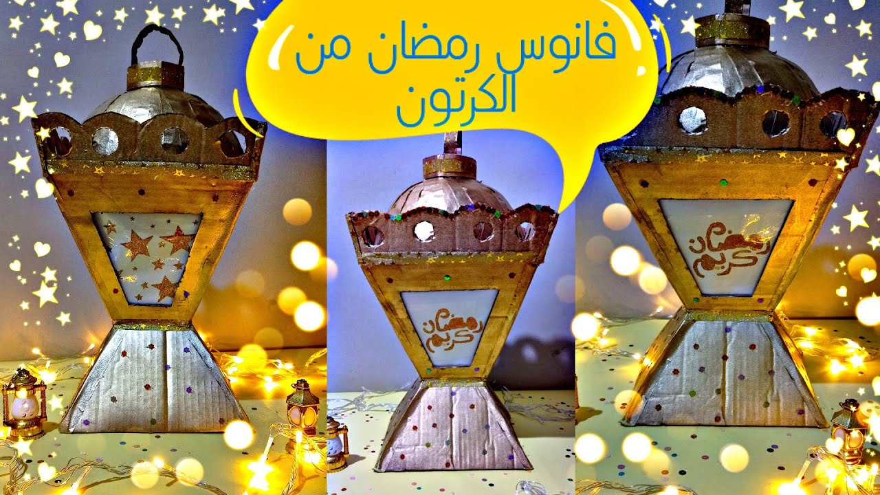 طريقة عمل فانوس رمضان بالكرتون Ramadan lantern