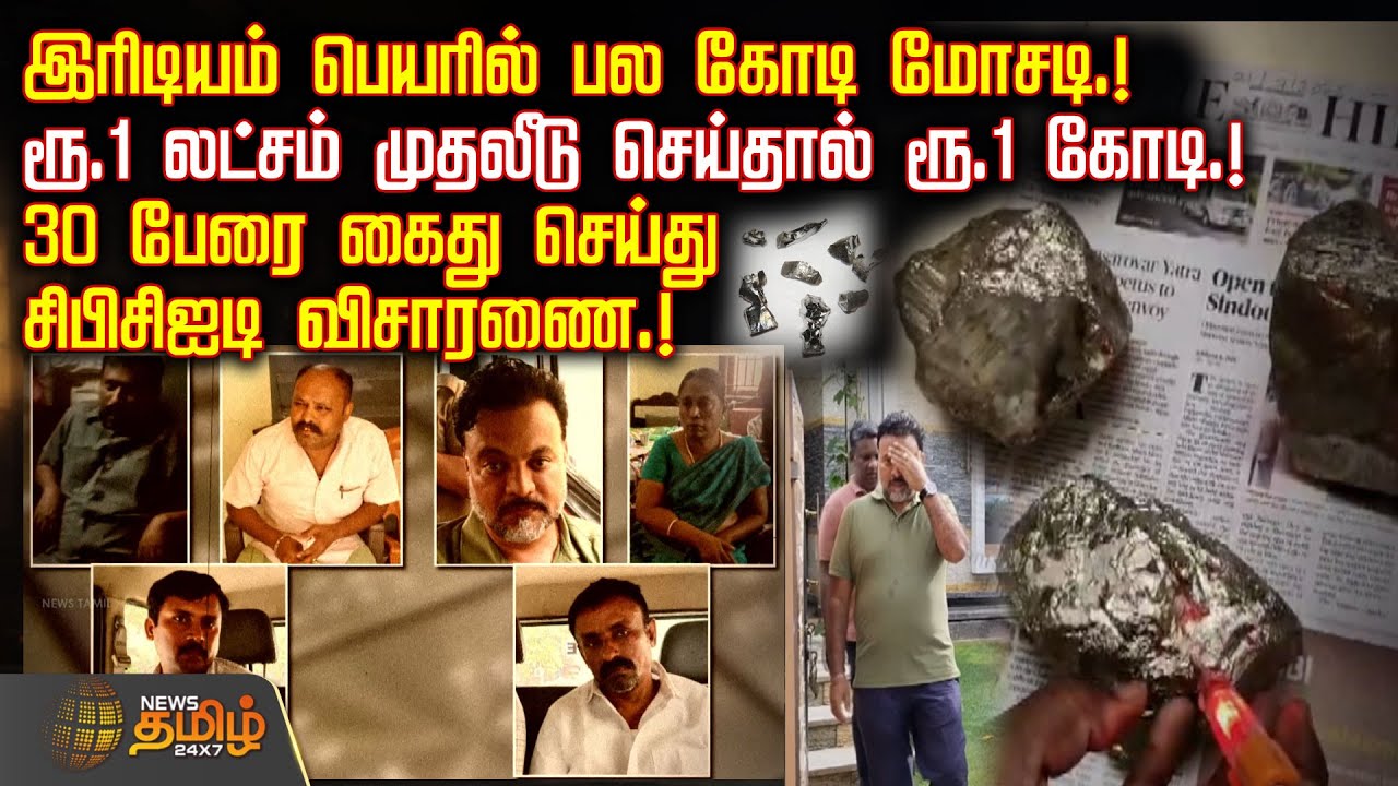 இரிடியம் பெயரில் பல கோடி மோசடி.! - ரூ.1 லட்சம் முதலீடு செய்தால் ரூ.1 கோடி.! | IridiumScam