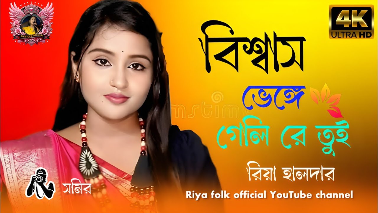 বিশ্বাস ভেঙে গেলি রে তুই ❣️ যশোদা সরকারের নতুন গান ❣️ জনপ্রিয় শিল্পী ❣️ রিয়া হালদার ❣️ বছরের সেরা