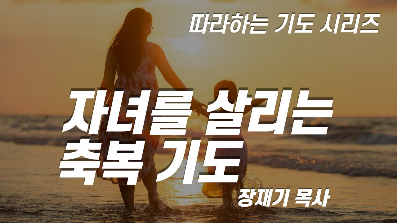 (따라하는기도시리즈) 006 자녀를 위한 축복기도 1, 자녀를 살리는 축복 기도 1 / 장재기 목사 [60분] Eng Sub