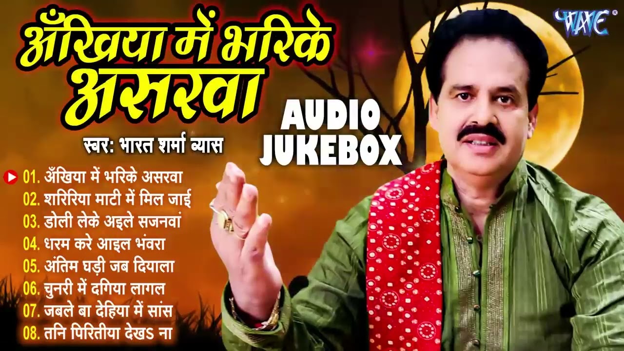 भरत शर्मा ब्यास के हिट निर्गुन गीत | अंखिया में भरिके असरवा | Bharat Sharma Byas Hit Nirgun Geet