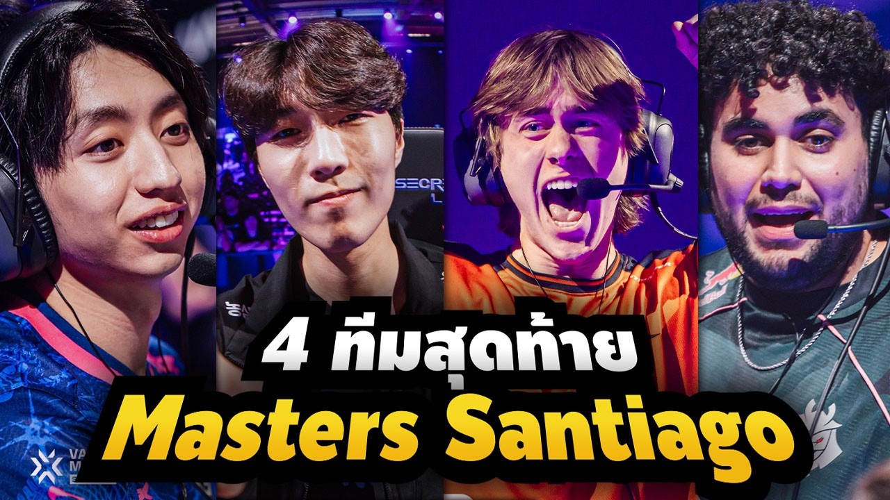 วิเคราะห์เดือดรอบ Top 4 ทีมสุดท้ายใน Masters Santiago ใครจะเป็นแชมป์!? - Valorant Esports