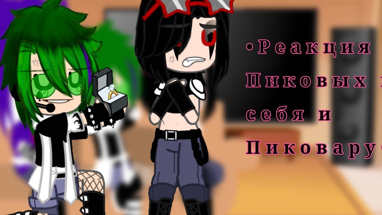 •Реакция Пиковых на себя и Пиковару•!НЕ КАНОН!•{MY AU}•