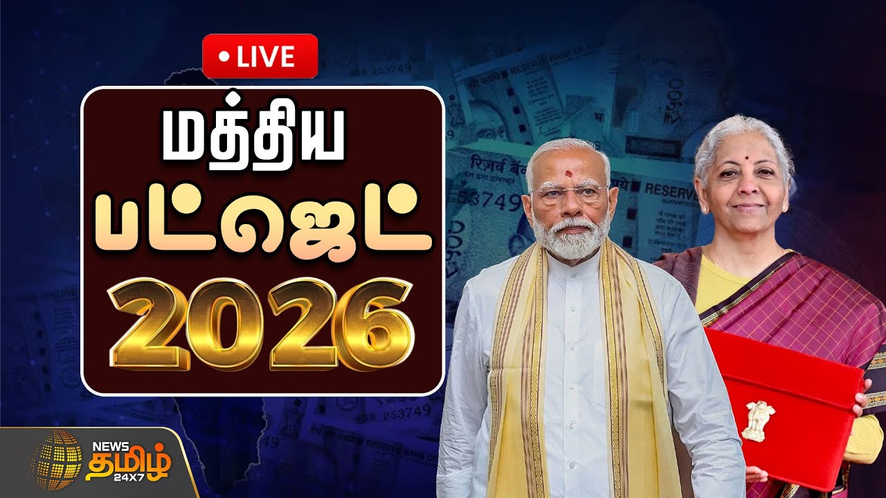 🔴LIVE : இந்தியாவிற்கே GOOD NEWS.. தாறுமாறாக விலை குறையப்போகும் பொருள்கள்| UNION BUDGET | Budget 2026