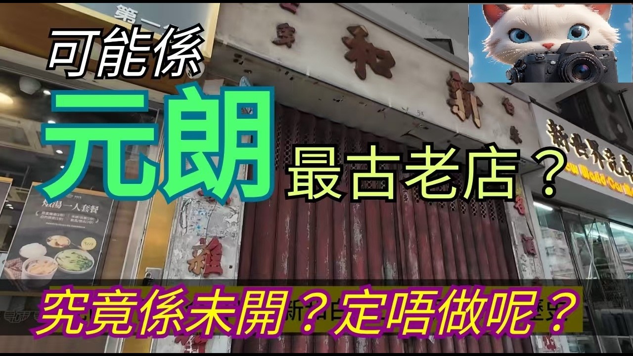 可能係元朗最古老店？究竟係未開？定唔做呢？#街拍[12032026]