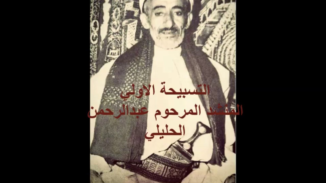 التسبيحة الاولي اداء المنشد المرحوم عبد الرحمن الحليلي