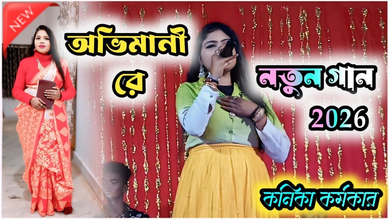 অভিমানী রে!! Kanika Karmakar Stage Program ।। #newpuruliasong #kanikakarmakarpuruliasong 