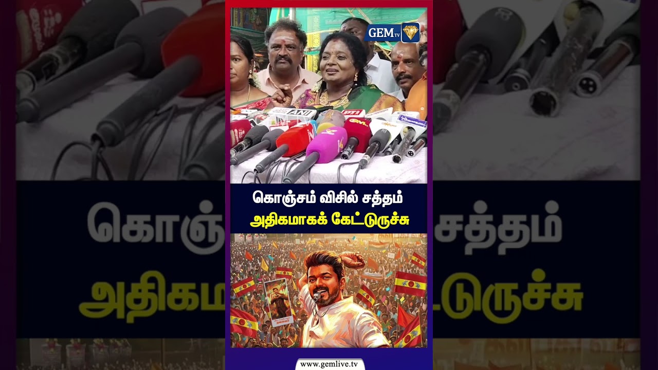 கொஞ்சம் விசில் சத்தம் அதிகமாகக் கேட்டுருச்சு |Bjp | Tamilisai Soundararajan | DMk | Tvk | CM Vijay