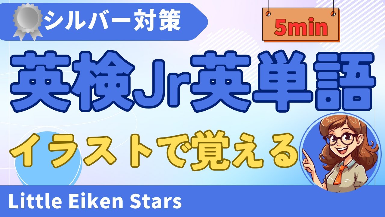 聞いて・見て・覚える！英検ジュニア シルバー 英単語