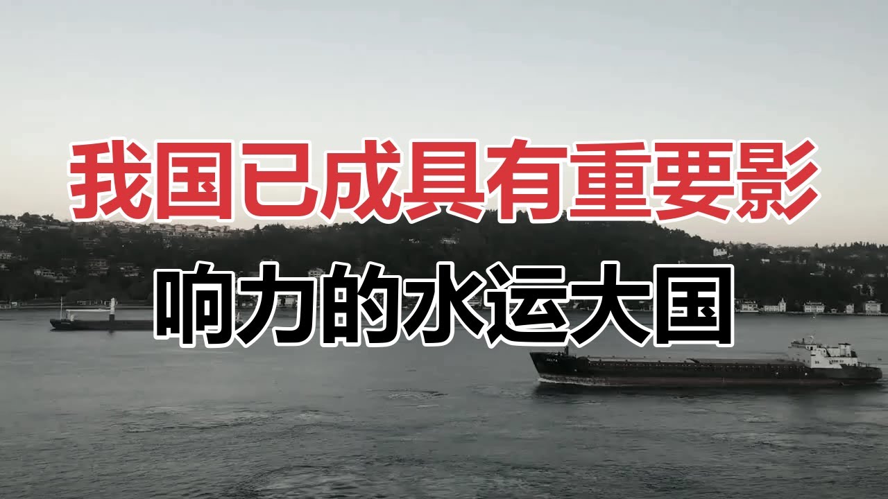 我国已成具有重要影响力的水运大国