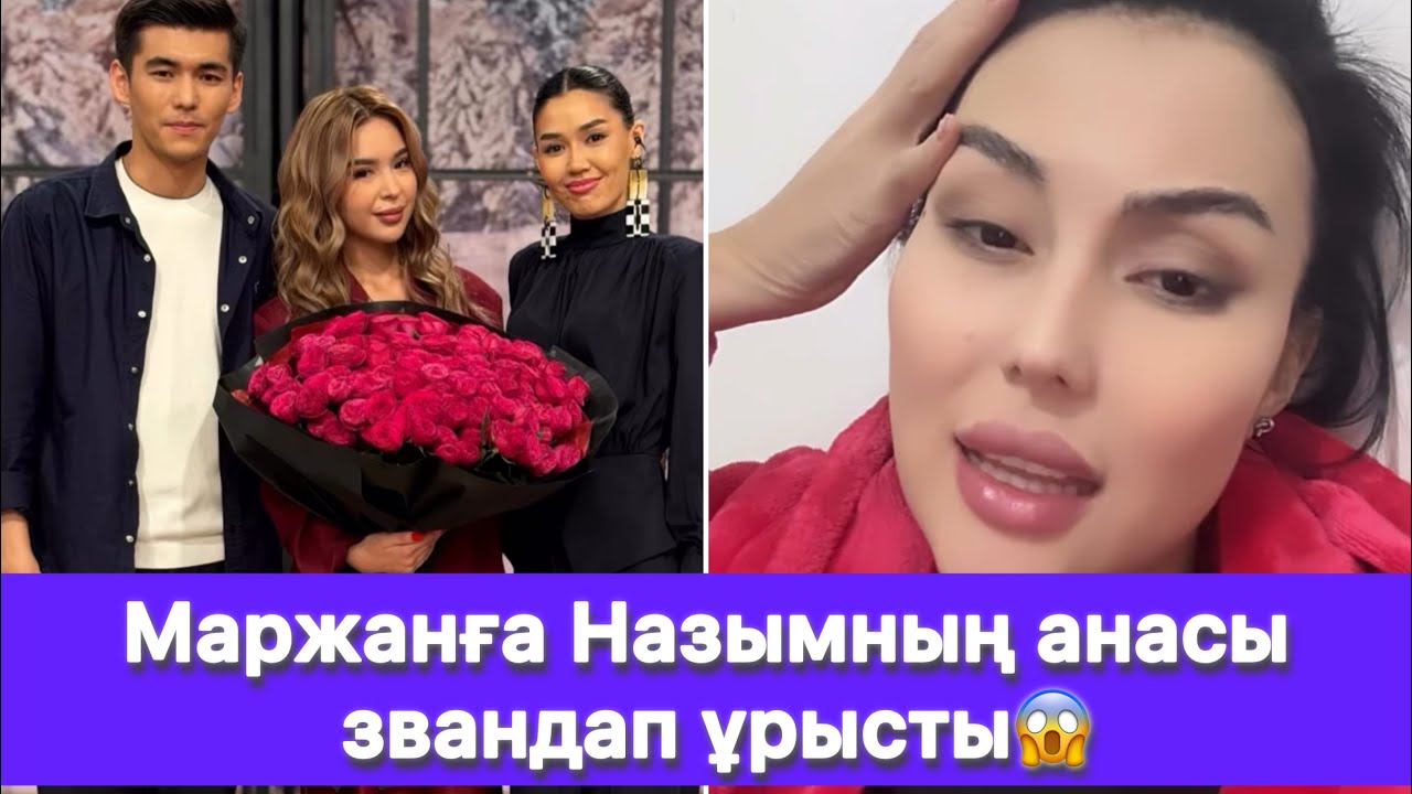 Маржанға Назымның анасы звандап ұрысты😱