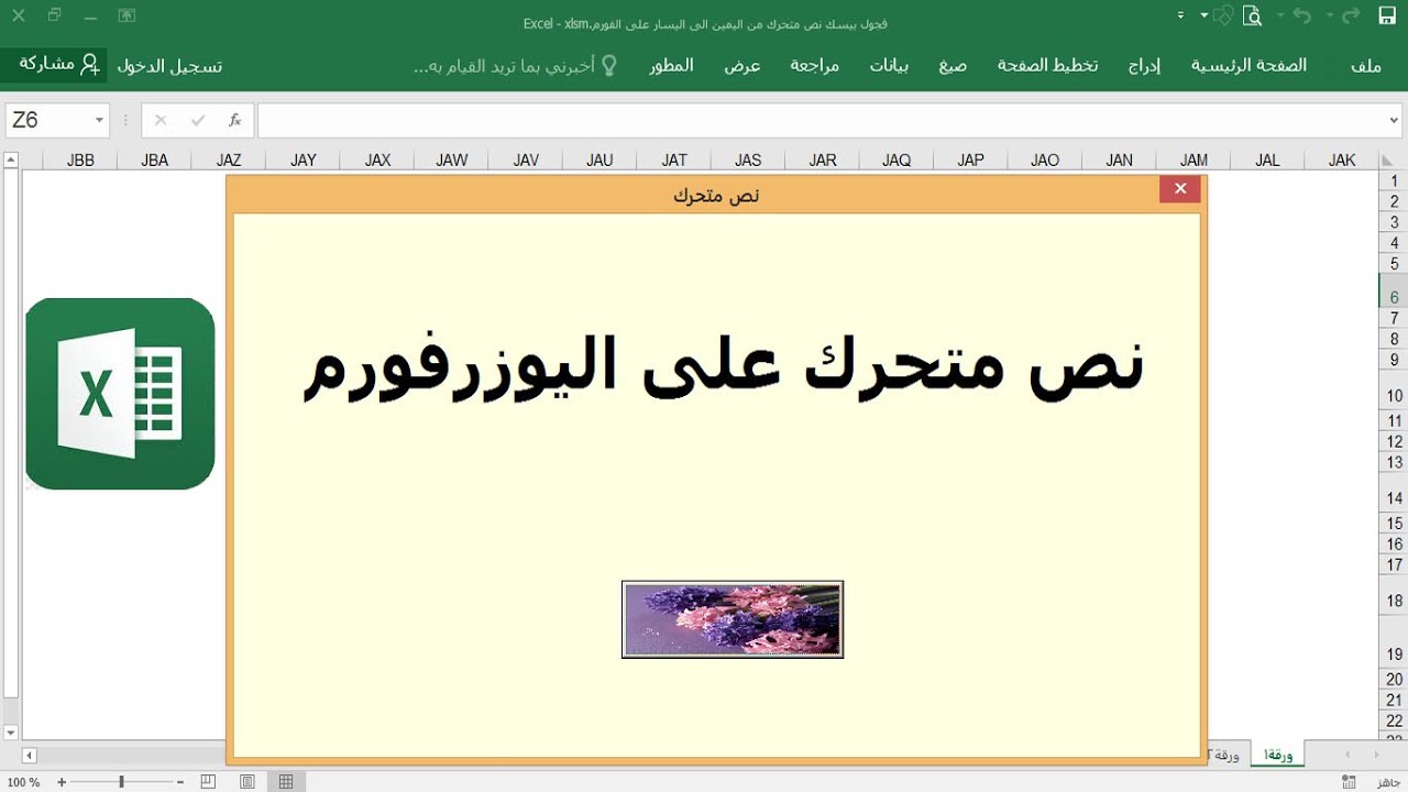 ج4 نص متحرك على اليوزرفورم  مثل شريط الاعلانات بالدالة  vba sleep . for next ساجدة العزاوي