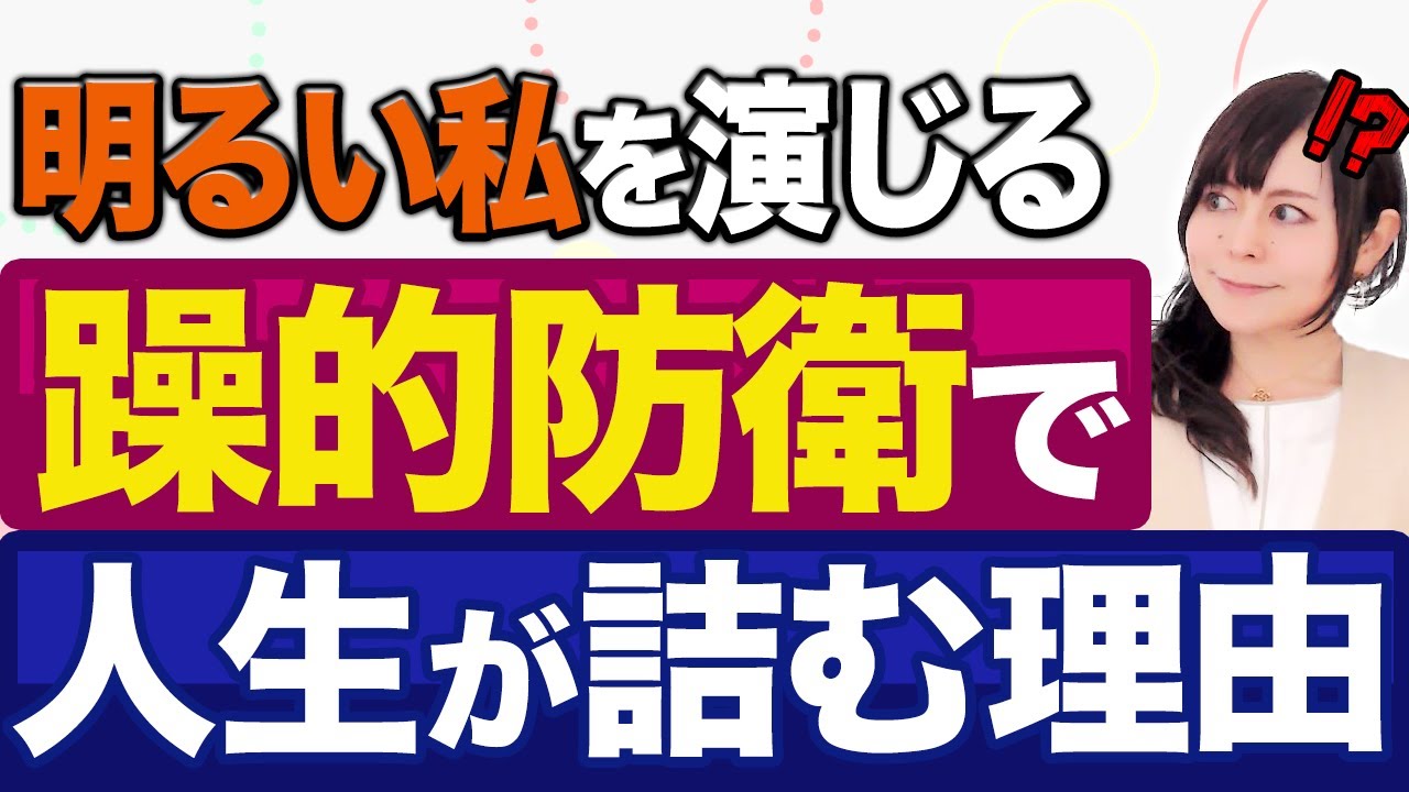 【元気なフリ】人前では明るく元気だけど「心が苦しい」人生をこじらせる躁的償い #躁的防衛