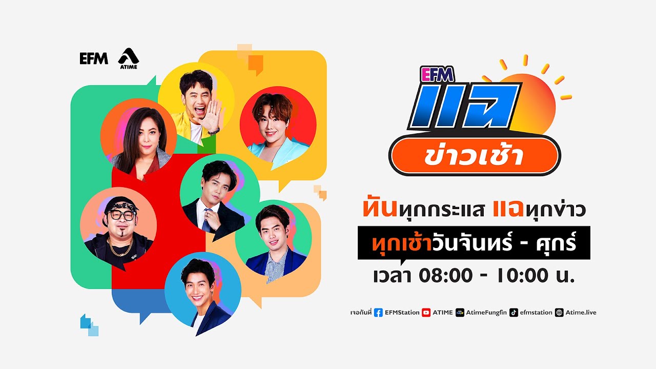 แฉข่าวเช้า 8 ธันวาคม 2566