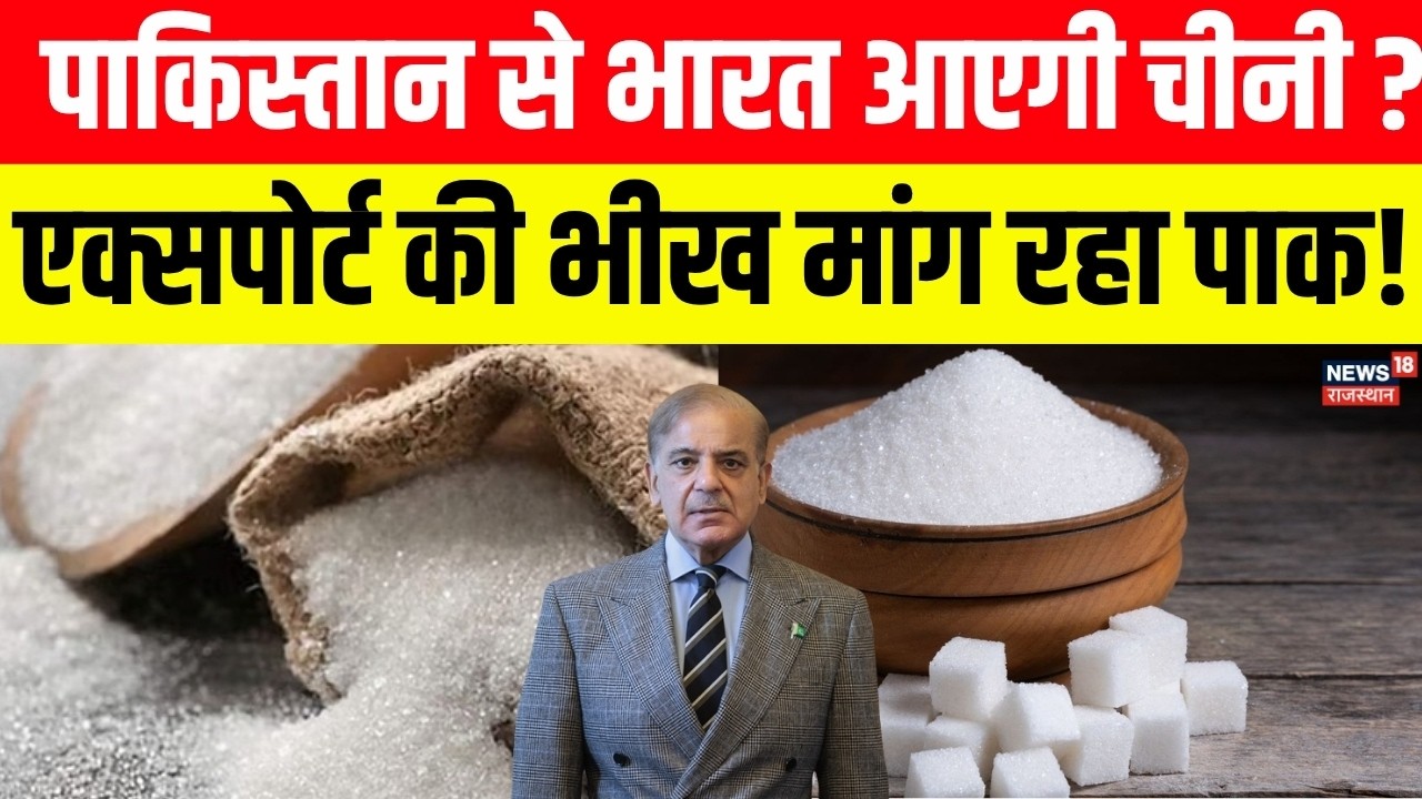Sugar Price Hike Update: पाकिस्तान से भारत आएगी चीनी ?| Sugar Price Update | Breaking News |pakistan