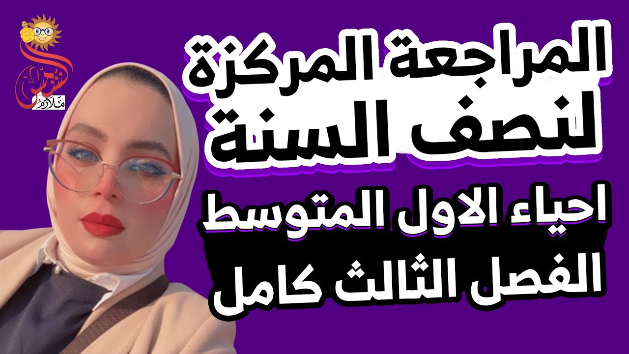 المراجعة المركزة الاقوى لنصف السنة / احياء الاول متوسط / الفصل الثالث كامل / 2026 /الست دعاء الجاف