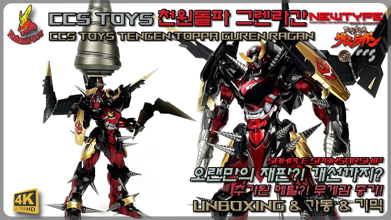 오랜만의 개선판?! CCS TOYS 천원돌파 그렌라간 #피규어 #figure #plasticmodel #프라모델 #ccs toys #gundam #gunpla #건프라 #ガンダム