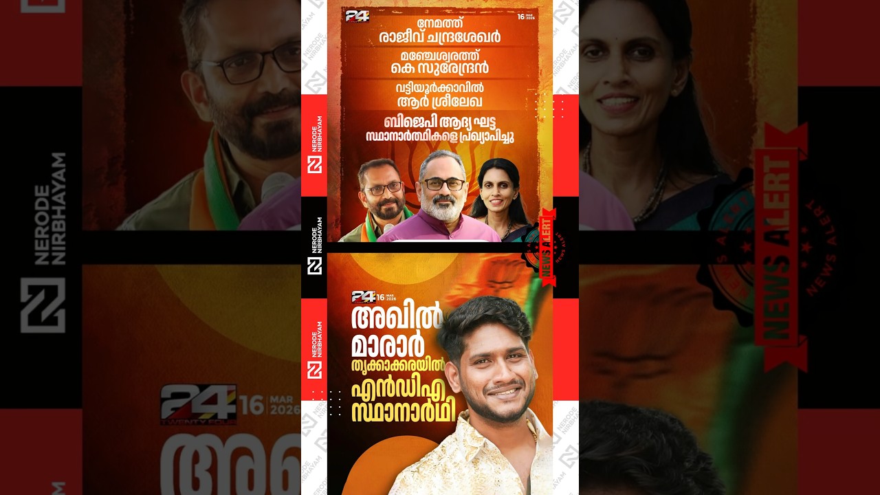 Akhil Marar to be the NDA candidate in Thrikkakara | BJP announced its first phase of candidates
