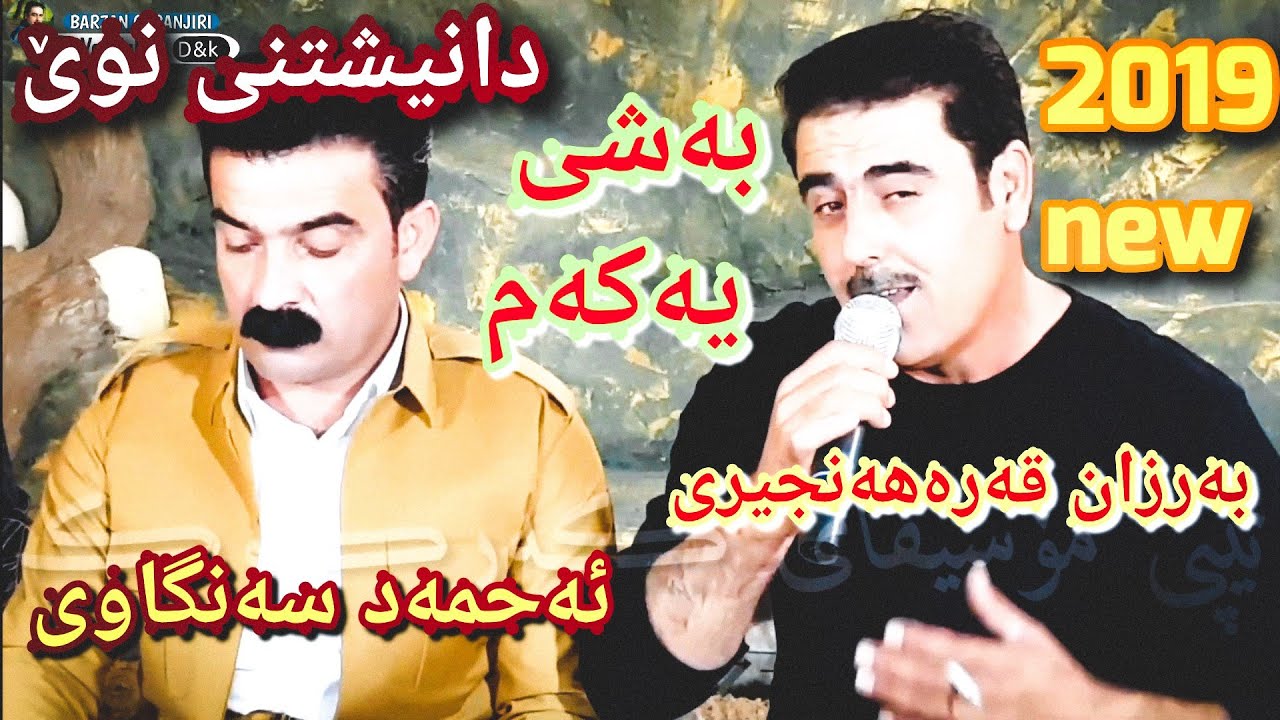 بەرزان قەرەهەنجیری و ئەحمەد سەنگاوی نوێترین ئاوازو بەندی نوێ 2019