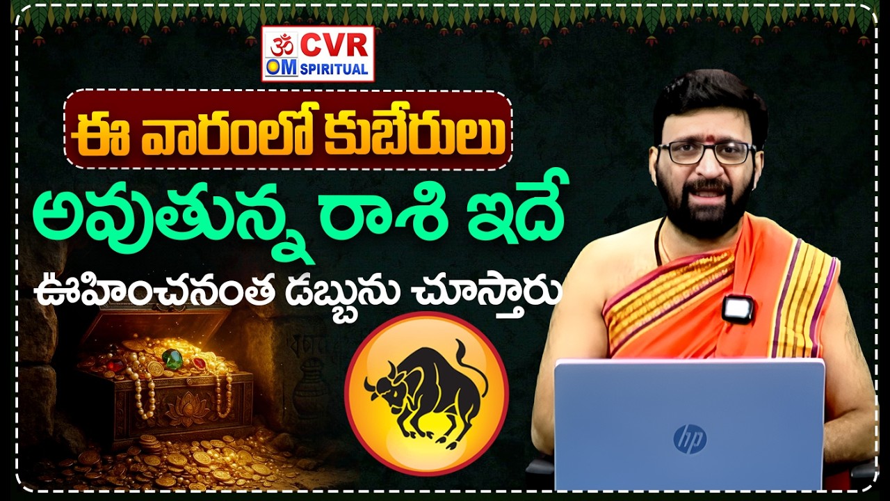 ఈ వారంలో కుబేరులు అవుతున్న రాశి ఇదే..ఊహించనంత డబ్బును చూస్తారు | Vrushabha Rasi 2026 | CVR OM