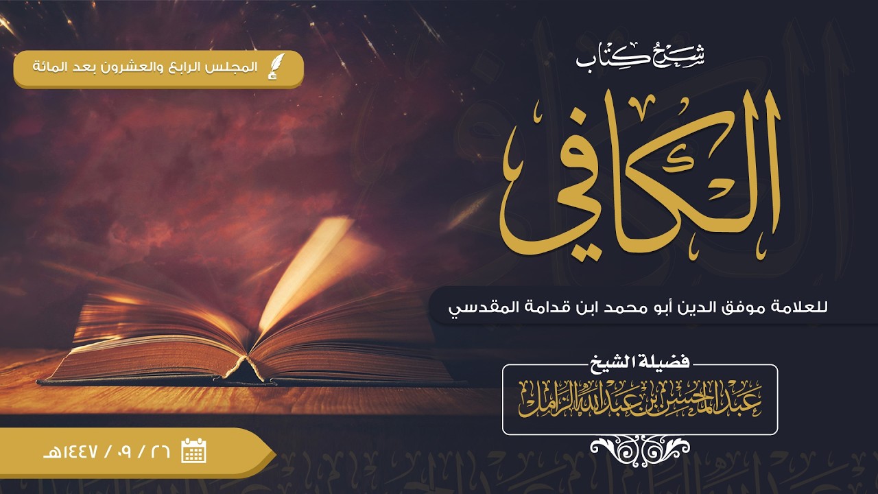 شرح الكافي للإمام ابن قدامة [124] | كتاب الاعتكاف: فصل: وإن خرج لما له منه بد، بطل اعتكافه