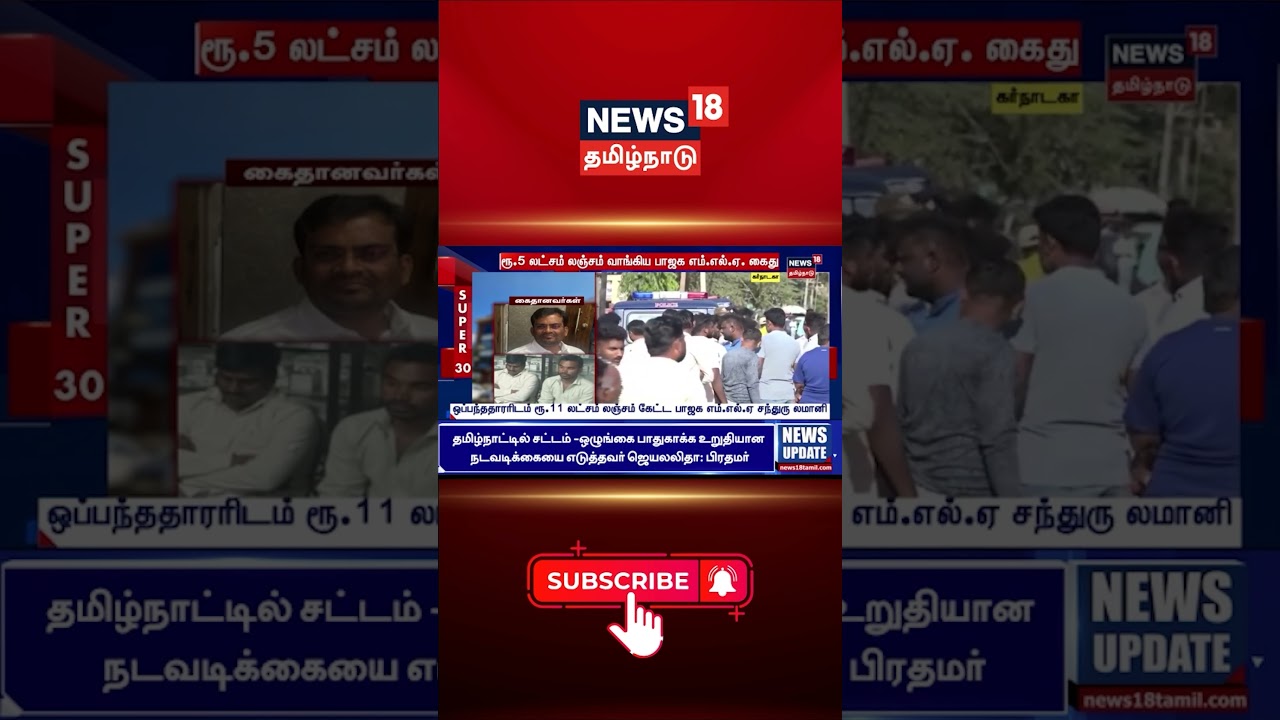 Karnataka BJP | ரூ.5 லட்சம் லஞ்சம் வாங்கிய பாஜக எம்.எல்.ஏ. கைது | Arrested