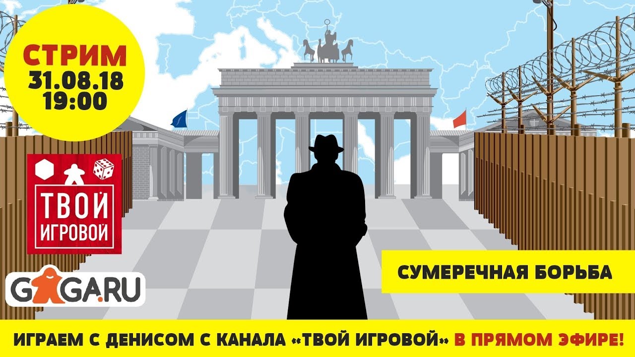 Настольная игра «СУМЕРЕЧНАЯ БОРЬБА»: ДЕНИС БУРАКОВ (ТВОЙ ИГРОВОЙ) vs АНТОН СКОВОРОДИН (GAGA GAMES)