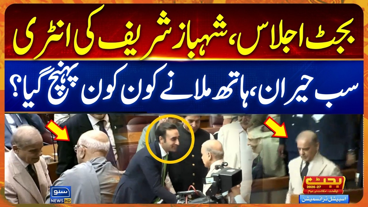 Budget 2026-27, Shahbaz Sharif Entry! National Assembly Session | Opposition Vs Govt