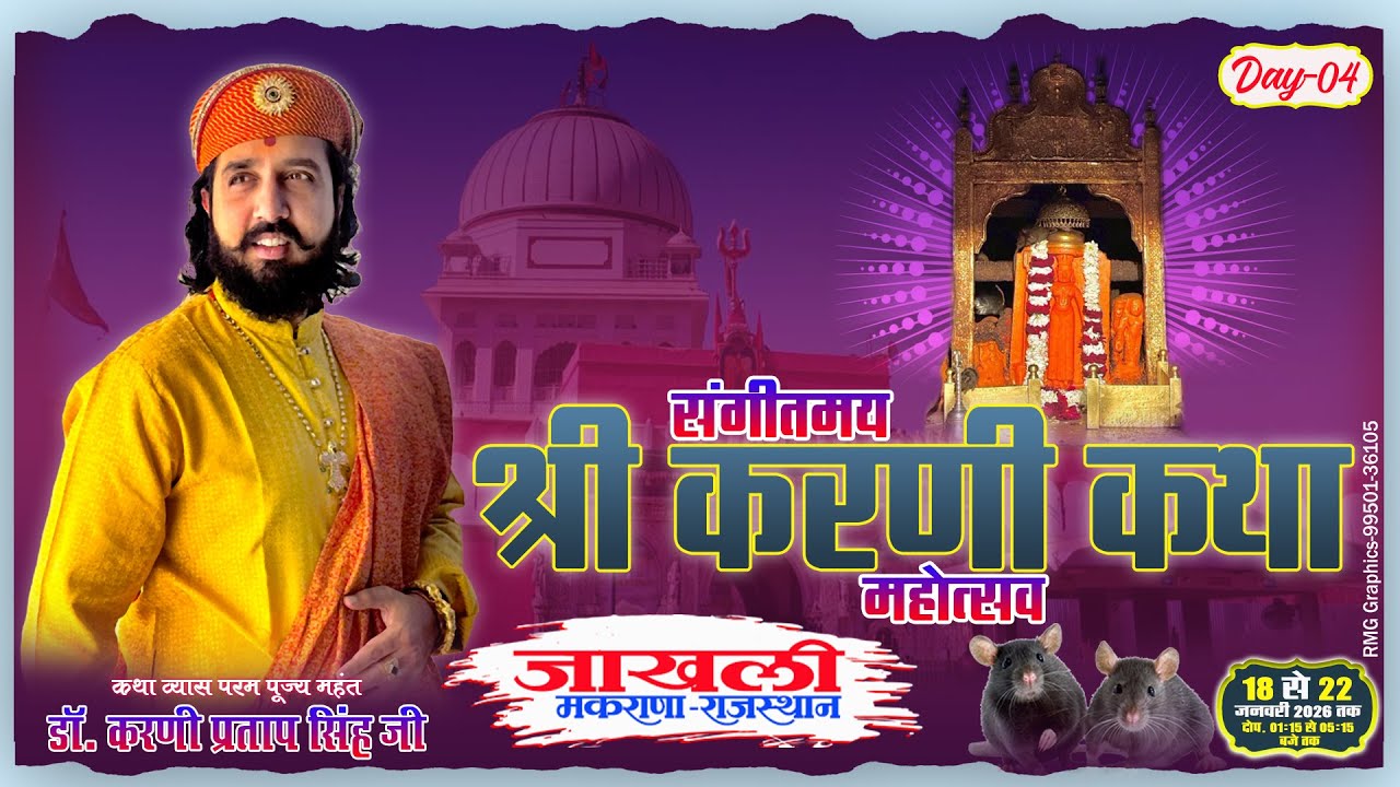 🔴DAY-04 | श्रीकरणी कथा महोत्सव | डॉ करणी प्रताप सिंह जी | जाखली मकराना | 21 जन 2026 |