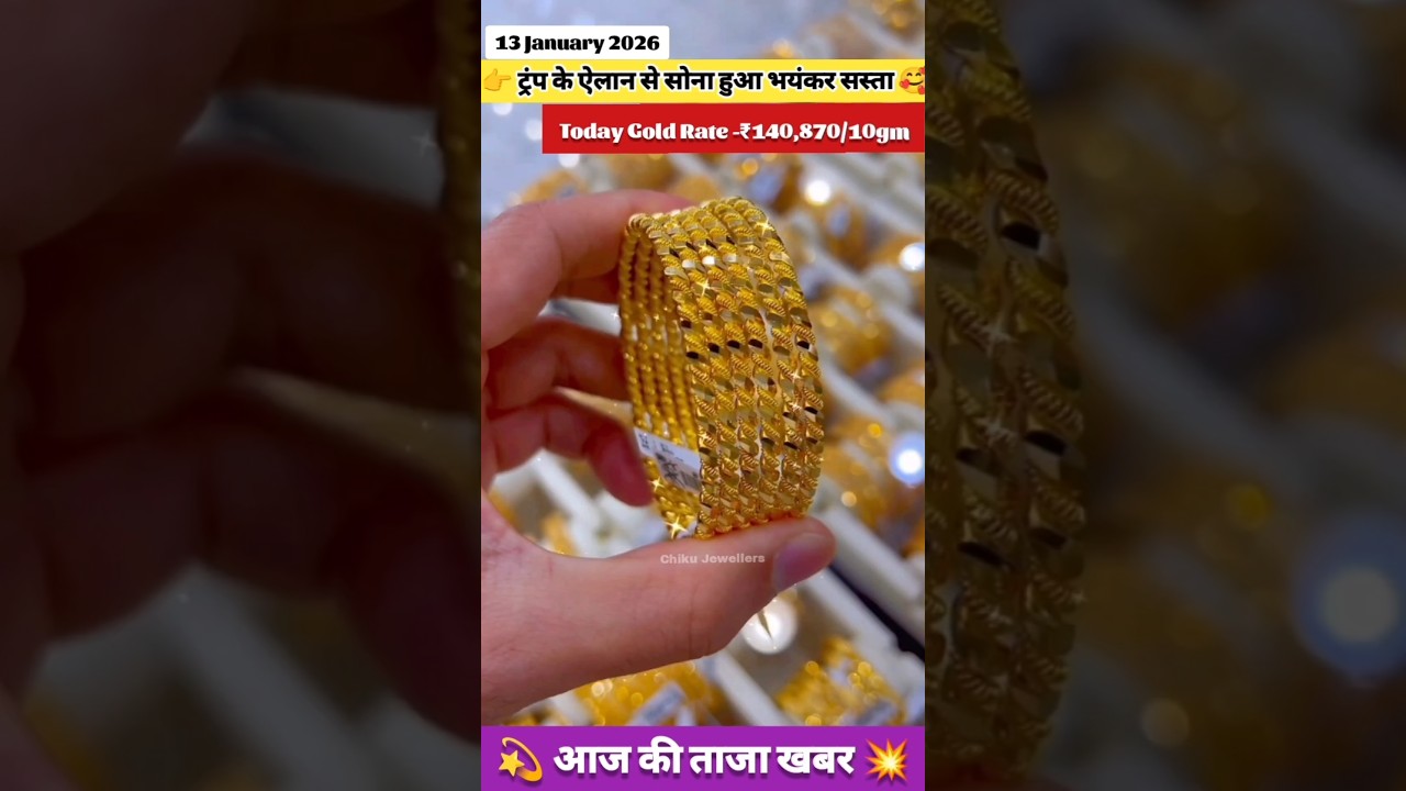 January 13 ka Sone ka naya rate 