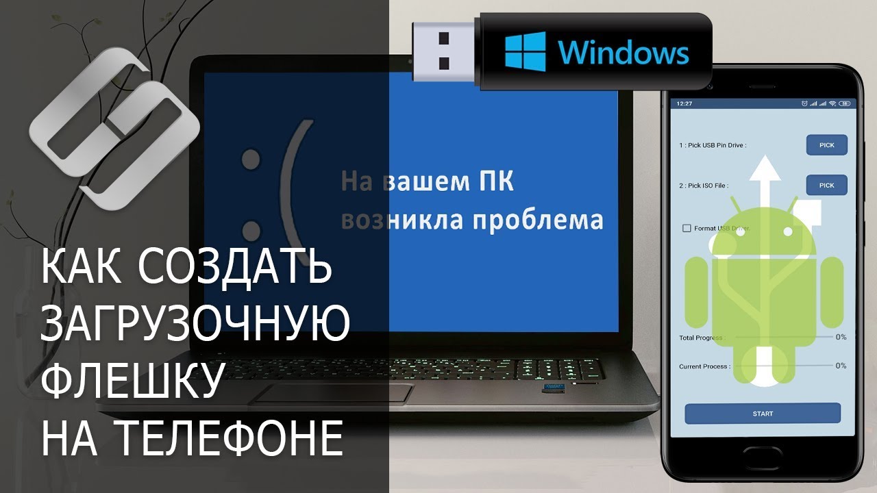 Как создать загрузочную флешку с Windows на Android телефоне📱🛠️🖥️