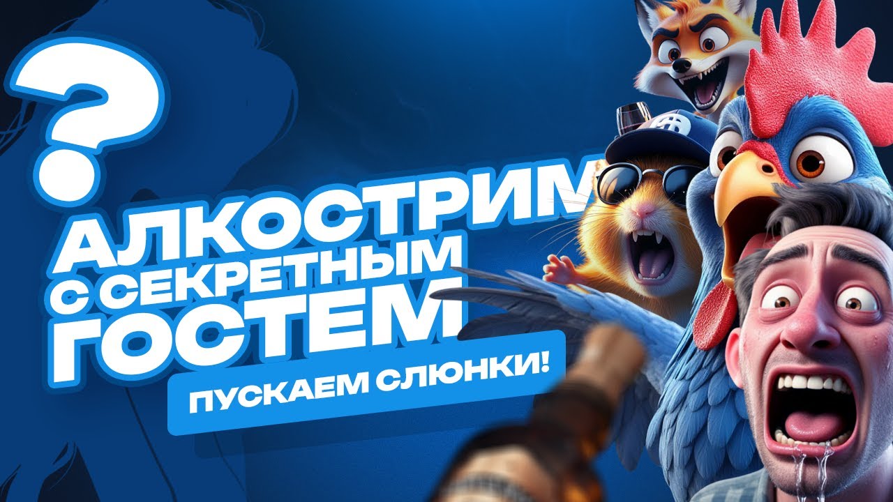 АЛКОСТРИМ! MuH3DPaB, Putin, Angel И СЕКРЕТНЫЙ ГОСТЬ! 18+