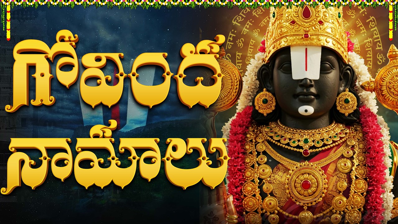 గోవింద నామాలు వింటే కోరికలు నెరవేరుతాయి | Govinda Namalu In Telugu | | Srinivasa Govinda Song
