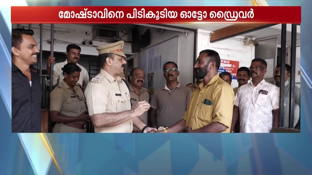 പോലീസ് അല്ലെങ്കിലും കാക്കി തന്നെയാണ്; മോഷ്ടാവിനെ കൈയോടെ പിടികൂടി ഓട്ടോ ഡ്രൈവർ