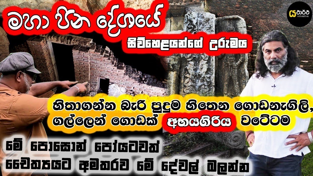 මේ පොසොන් පෝයටවත් අභයගිරියෙදි මේ පුදුම දේවල් ටික බලන්න |Abhayagiriya | Anuradhapura |Yathartha