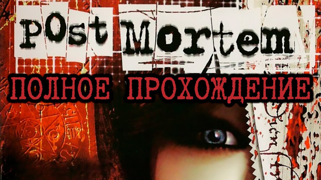 Post Mortem * Полное прохождение * БЕЗ КОММЕНТАРИЕВ