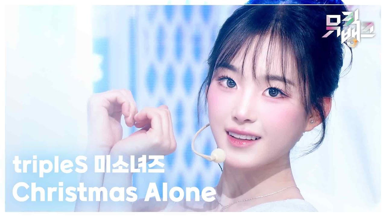Christmas Alone - tripleS 미소녀즈 [뮤직뱅크/Music Bank] | KBS 251128 방송