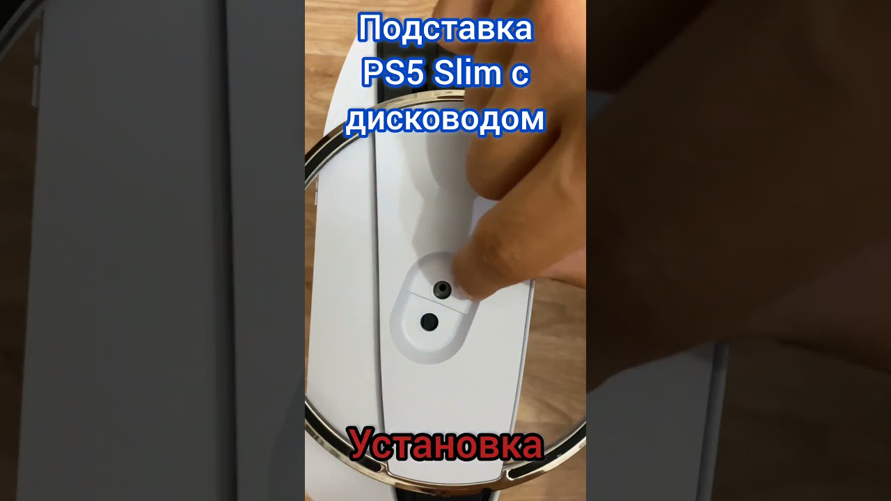 Установка подставки PlayStation 5 Slim с дисководом | Как закрепить вертикальную подставку CFI-2XXXA