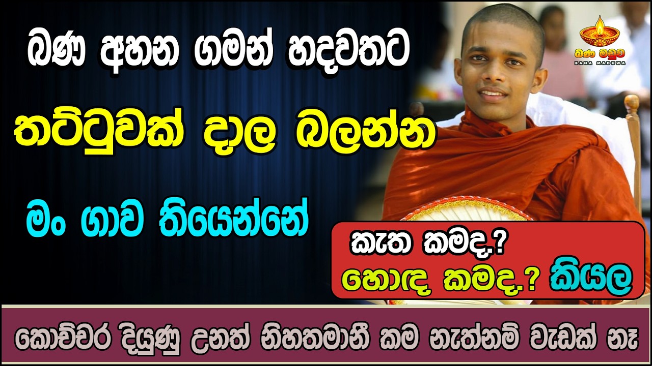 සතුටින් ඉන්න මේ බන ටික අහන්න | ven.Kudapane Aananda Thero | Bana Katha | කුඩාපානේ ආනන්ද හිමි