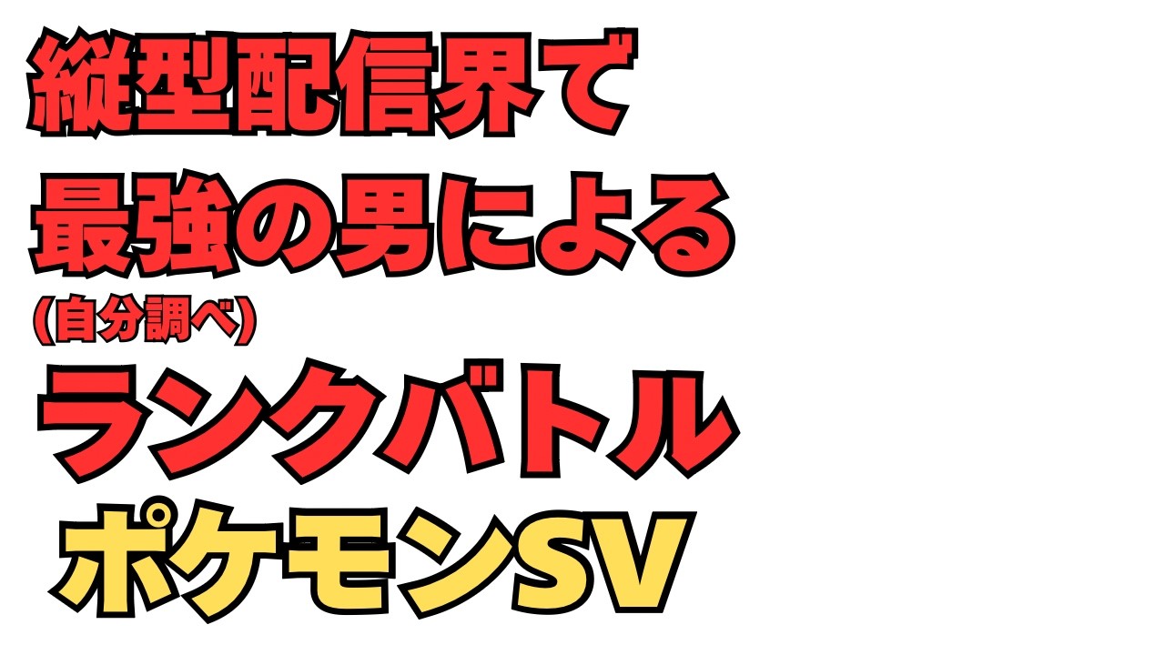 縦型配信界最強トレーナー(自称)のランクバトル配信【ポケモンsv】【ランクマ】