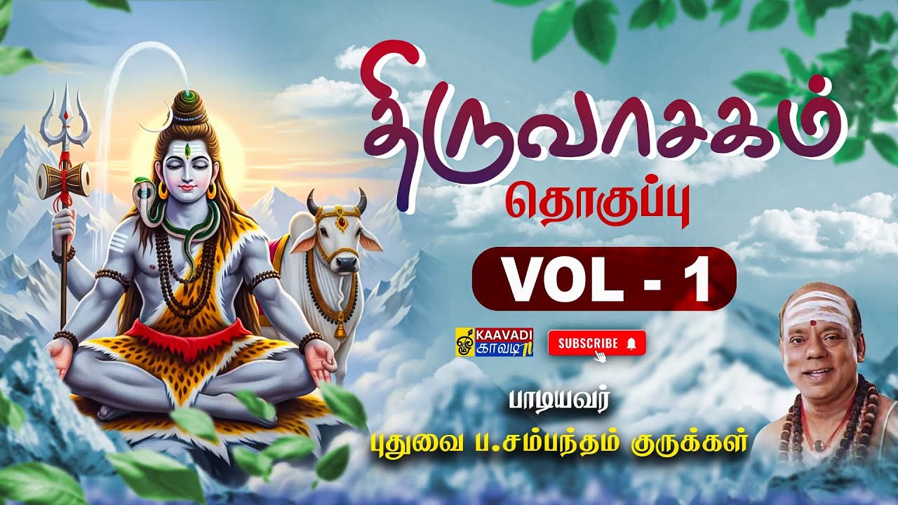 திருவாசகம் Vol-1 | சிவபுராணம் முதல் போற்றி திருஅகவல் வரை | Manickavasagar | P Sambandam Gurukkal
