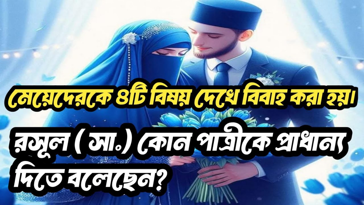 ইসলামিক ভাবে মেয়েদেরকে যে বিষয় গুলো দেখে বিয়ে করলে কল্যাণ লাভ হবে।