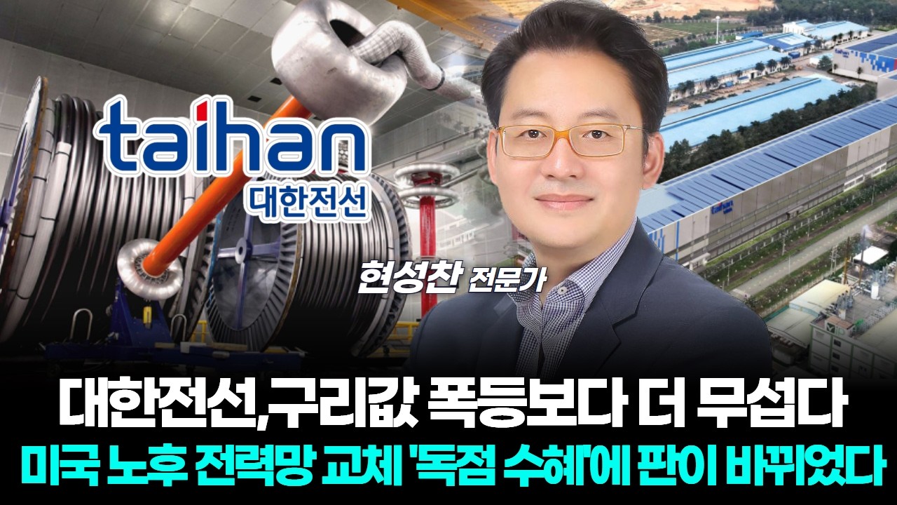 대한전선,구리값 폭등보다 더 무섭다 미국 노후 전력망 교체 '독점 수혜'에 판이 바뀌었다