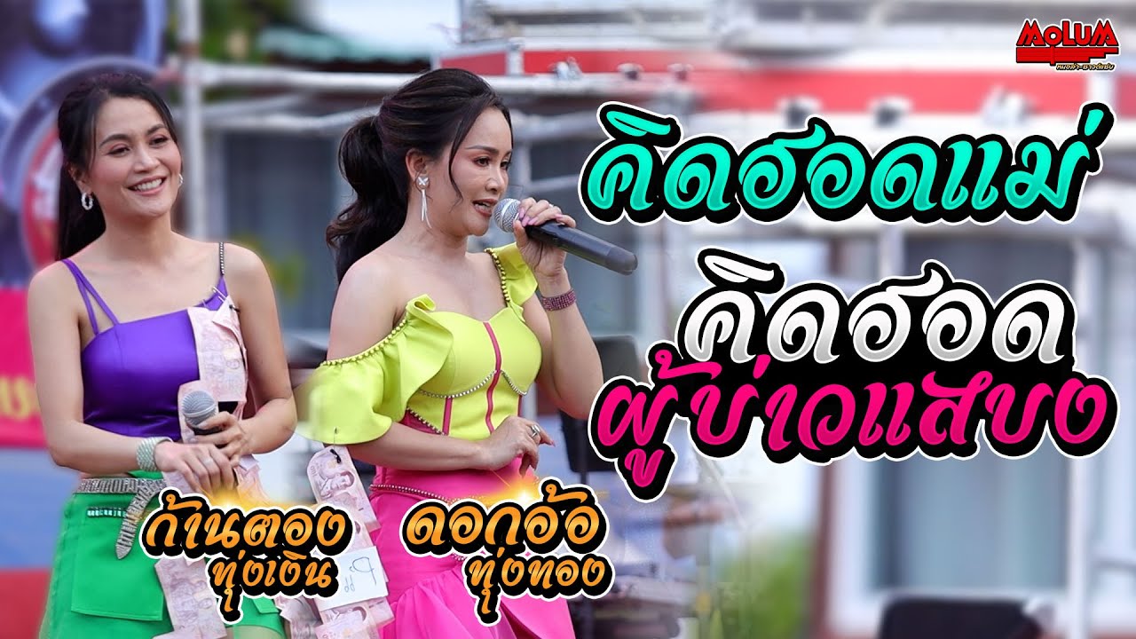 คิดฮอดแม่ - ดอกอ้อวอนแฟน - คิดฮอดผู้บ่าวแสบง //แสดงสด// ดอกอ้อ ทุ่งทอง x ก้านตอง ทุ่งเงิน