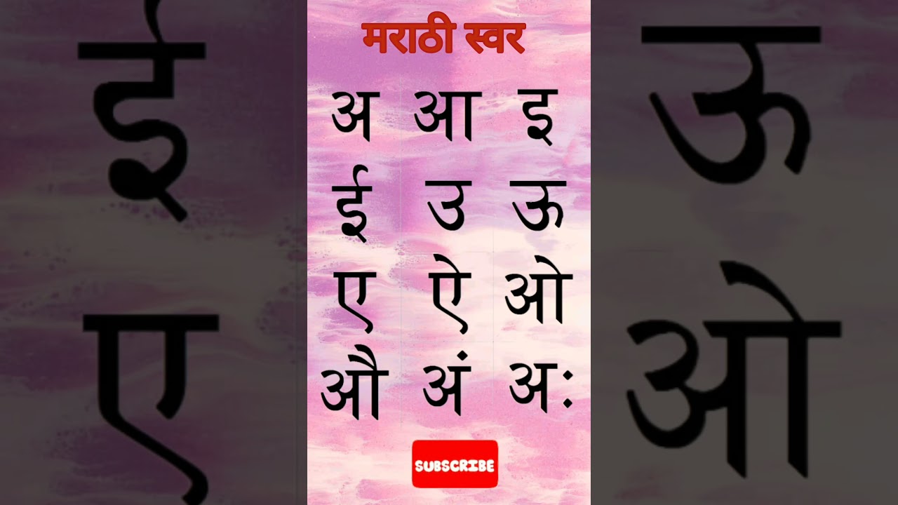 Marathi swar/Mulakshre #marathi #trending #youtubeshorts #whatsappstatus #अआइई #ytshorts #video