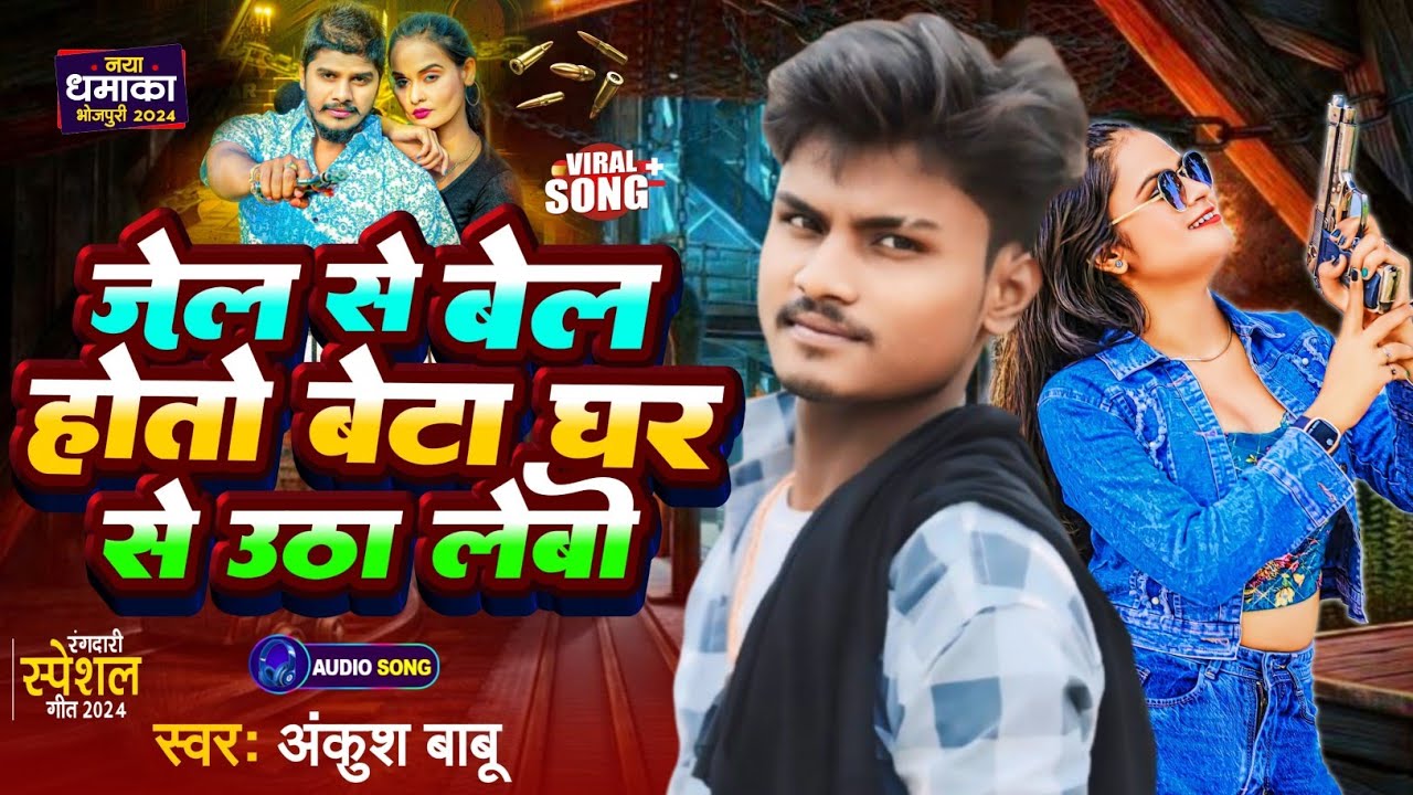 #जेल से बेल होतो बेटा घर से उठा लेबो | #Ankush Babu New Rangdari Viral Song 2024 | Jel Se Bel Hoto