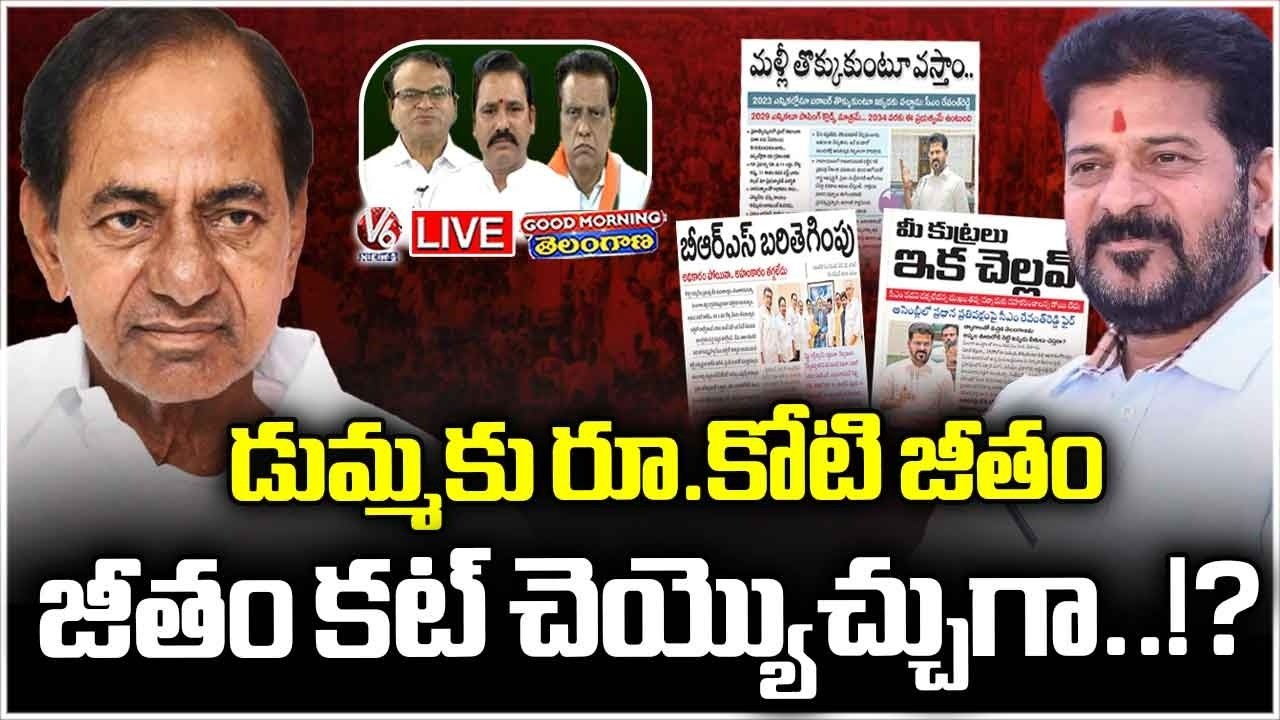 Good Morning Telangana LIVE : Why KCR Taking Rs. 1 Cr Salary Without Presenting Assembly? | V6 News