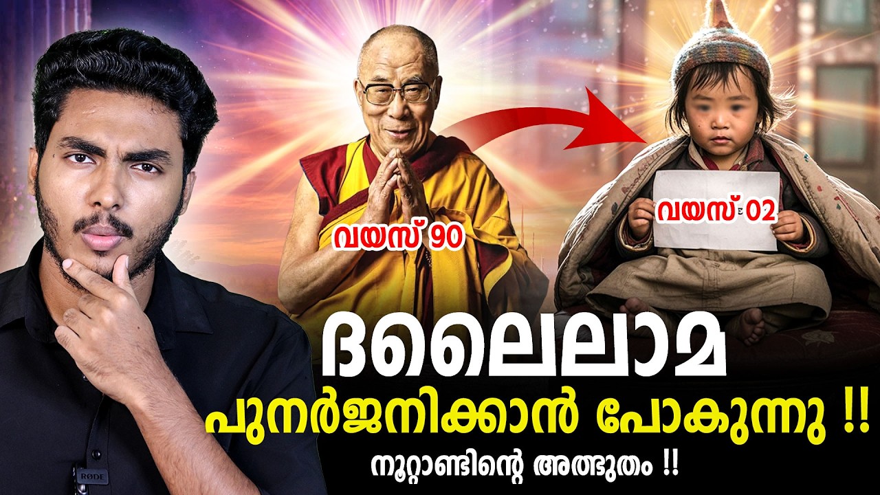 ദലൈലാമ പുനർജനിക്കുന്നതെങ്ങനെ ?? DALAILAMA'S REINCARNATION EXPLAINED | MALAYALAM | AFWORLD BY AFLU