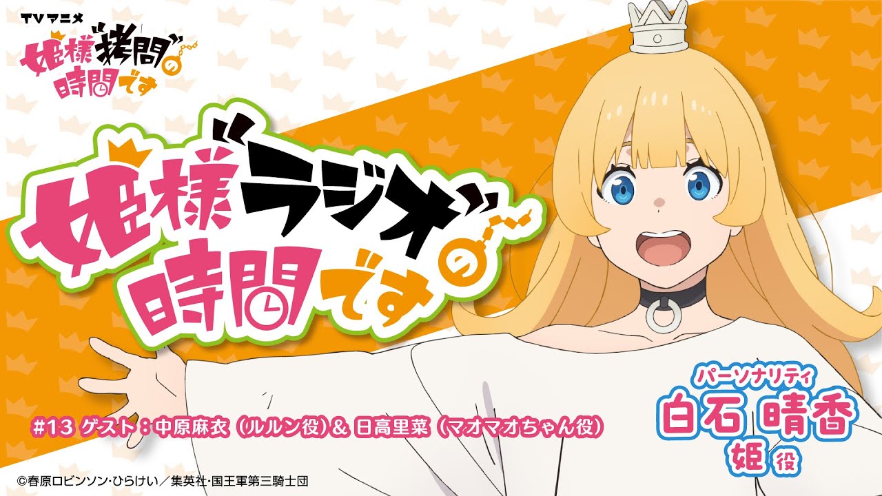 「姫様“ラジオ”の時間です」#13　MC：白石晴香　＜ゲスト＞中原麻衣（ルルン役）、日高里菜（マオマオちゃん役）│TVアニメ『姫様“拷問”の時間です』好評放送中