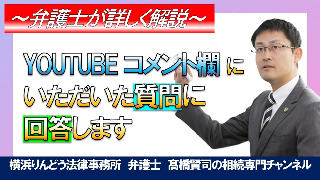 YouTubeのコメント欄にいただいた質問へ回答いたします＃弁護士髙橋賢司の遺産相続専門チャンネル＃遺産相続＃弁護士